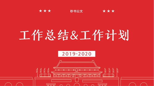 秒书公文 2019年工作总结2020工作计划笔杆子写材料必备金句