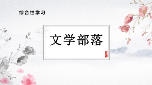 第六单元 综合性学习文学部落课件 30张ppt 2020年秋部编版七年级语文上册 