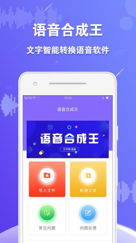 语音合成王app下载 语音合成王软件安卓手机版免费下载v1.2.1 