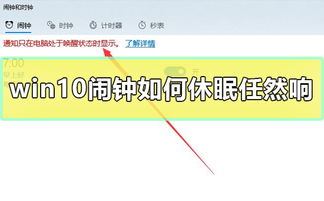 win10闹钟如何休眠仍然响