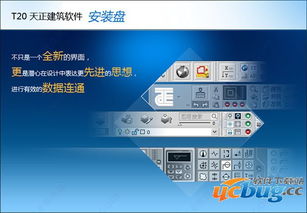 t20天正建筑5.0破解版下载 t20天正建筑5.0破解版 含安装教程 ucbug下载站 