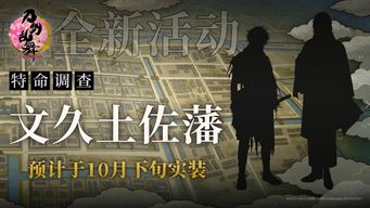 次期特命调查 刀剑乱舞 ONLINE 中文版文久土佐藩活动PV首发