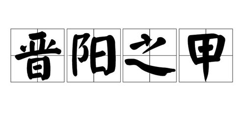 《晋阳之甲》的典故