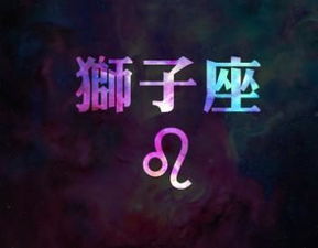 狮子座的十大特点,这是真的吗 