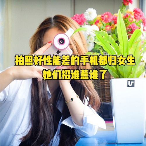 凭什么 拍照好性能差的手机都归女生,她们招谁惹谁了