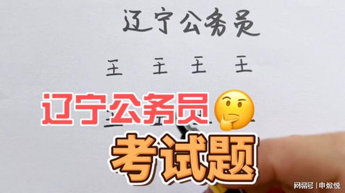 辽宁公务员考试题, 王 字加一笔变成另一个字,大部分人不会