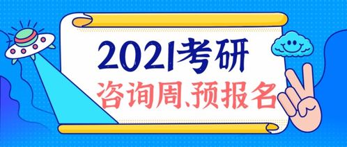 什么是考研咨询周？咨询周什么时候开始？