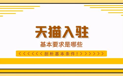 天猫入驻条件门槛是什么意思 知舟集团助你降低门槛