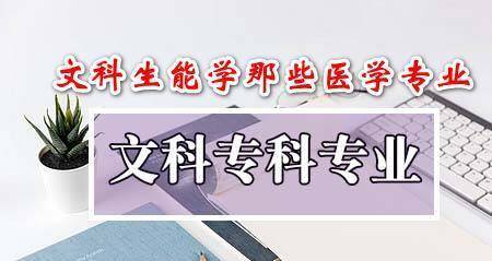 2021年开始高考志愿填报 文科生想要学医 都要注意什么