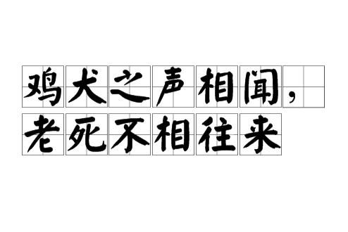 《鸡犬之声相闻，老死不相往来》的典故,鸡犬之声相闻，老死不相往来的成语典故