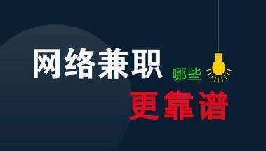 2018如何网上兼职赚钱 谈谈我的看法 