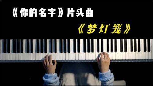 惊艳全场的 你的名字 片头曲 梦灯笼 钢琴弹奏,超级好听 