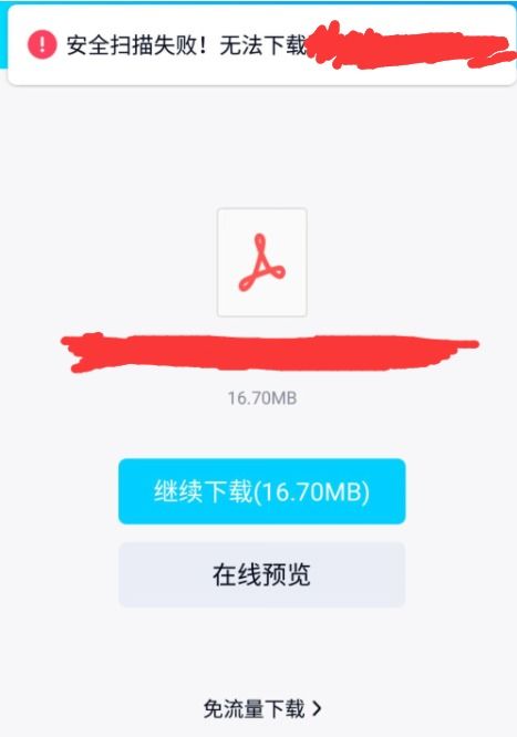 QQ 安全检查未通过,禁止下载该文件 解决方法