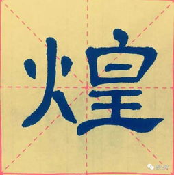 每日一字 煌 