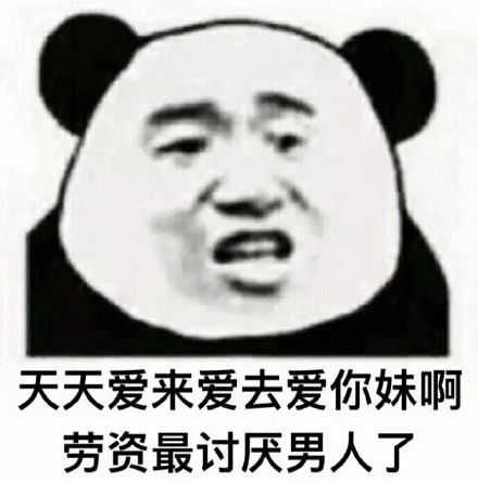 讨厌男人表情包