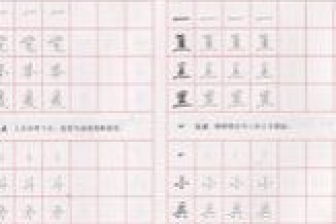 心字的笔画顺序田字格 