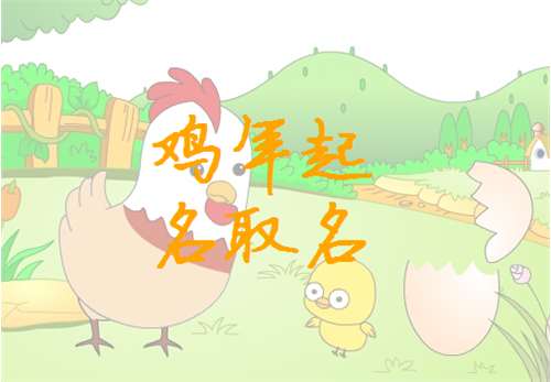 属鸡2017女宝宝起名字,女宝宝起名字