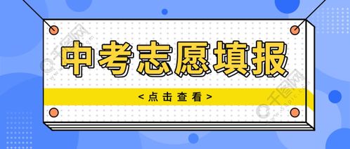 点击查看中考志愿填报免费下载 公众号封面配图 900像素 千图 