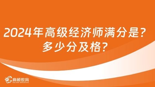 经济师满分是多少,经济师试卷总分多少？