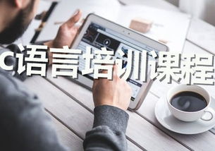 c语言编程培训机构,c语言编程培训学校