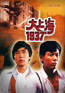 电影大上海1937看全集,介绍。