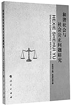 深化和谐社会与社会公正研究的力作 