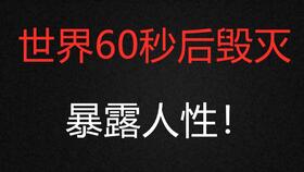 世界末日来了 大部分人类都变成了丧尸,你害怕吗 整个地球都变成了废墟,真是恐怖