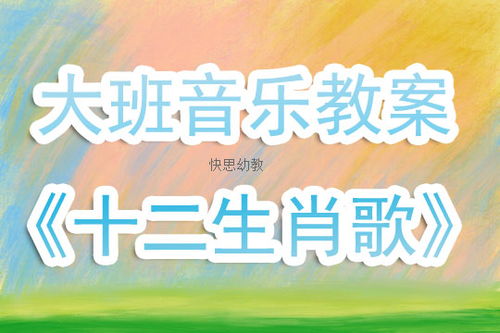 幼儿园大班音乐教案 十二生肖歌 含反思