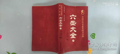 中国古代术数类图书宝典 六壬大全 上下