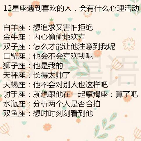 12星座不要哪种爱情 12星座遇到喜欢的人,会有什么心理活动