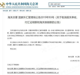 海关总署 关于取消报关单收 付汇证明联和海关核销联公告