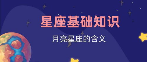 星座基础 月亮星座怎么看 月亮星座含义大揭秘