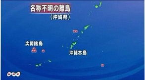 日本拟为39座离岛命名 包括钓鱼岛部分岛屿