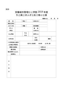 安徽城市管理职业学院2019年度引进高层次人才工作实施方案