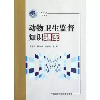 各级动物卫生监督执法人员的培训教材及参考资料