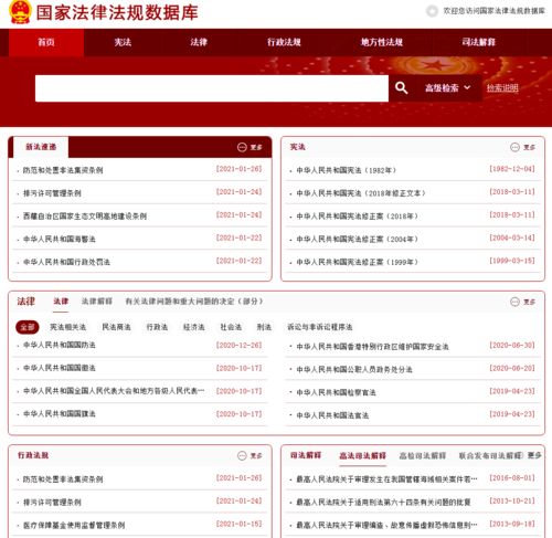 中国法律法规数据库,全面、便捷的法律信息平台