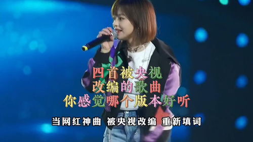 四首被央视改编的歌曲,你感觉哪个版本好听 