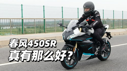 春风450sr落地一共要多少钱,sr：梦想之车，落地价详解！