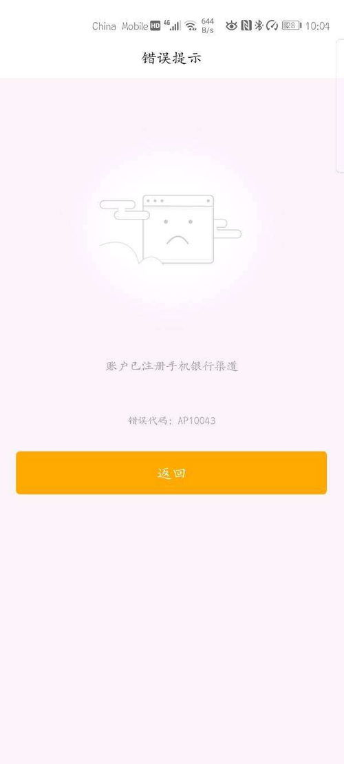 为什么注册不了农行的APP呢 