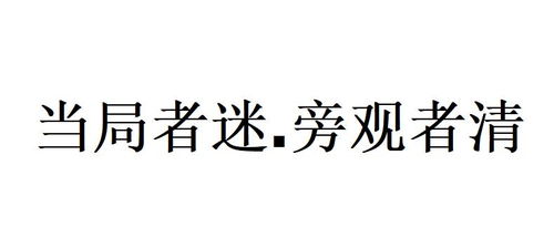 《当局者迷，旁观者清》的典故,当局者迷，旁观者清——成语典故的智慧