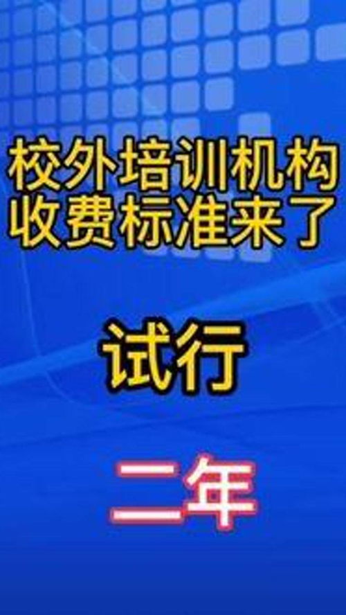 学科类校外培训机构收费标准来了 