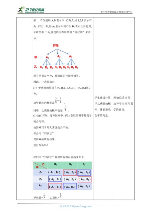 26.2.3概率在实际生活中的应用 教学设计 