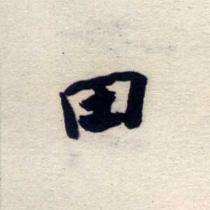 新华字典 田,在线查字 田 字意解释,五笔,笔画,拼音,字意五行 