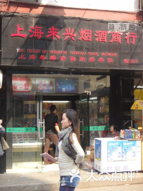 上海来兴烟酒商行