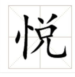 悦字田字格占格情况 