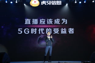 36氪首发 虎牙CEO董荣杰 5G时代的直播应用,不再只是唱歌跳舞打游戏