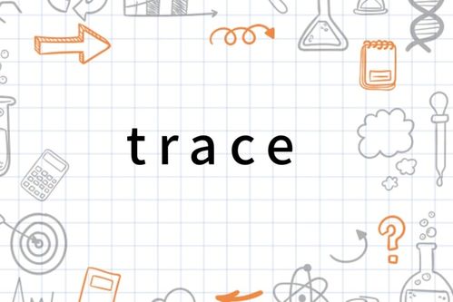 track和trace区别,Track和Trace的区别:追踪物体和追踪物体的对比。