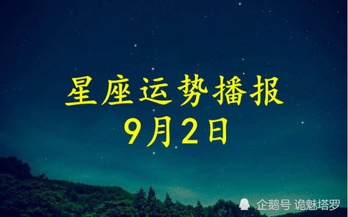 日运 12星座2021年9月2日运势播报