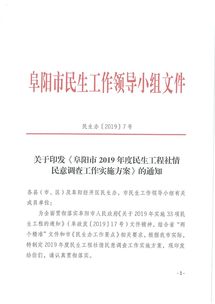 阜阳市民生办关于印发 阜阳市2019年度民生工程社情民意调查工作实施方案 的通知