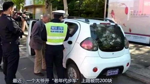 开 老年代步车 上路,被罚200块 大爷说了什么 